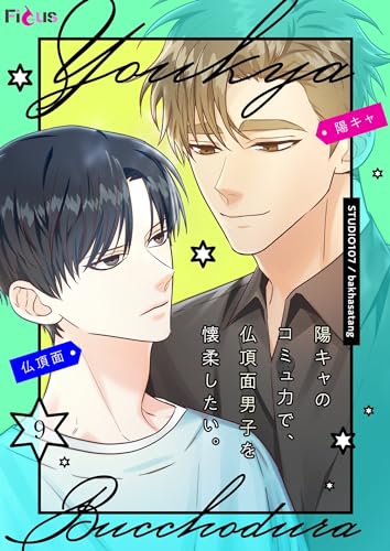 陽キャのコミュ力で、仏頂面男子を懐柔したい。(フルカラー) 9 (Ficus)