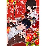 君に殺されたい（23） (COMICエトワール)
