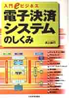 決済システム入門 その原理、慣行と発展—世界銀行実用教本〈第260巻〉 (金融職人技シリーズ (No.7)) 決済システム入門 その原理、慣行と発展―世界銀行実用教本〈第