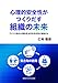 心理的安全性がつくりだす組織の未来