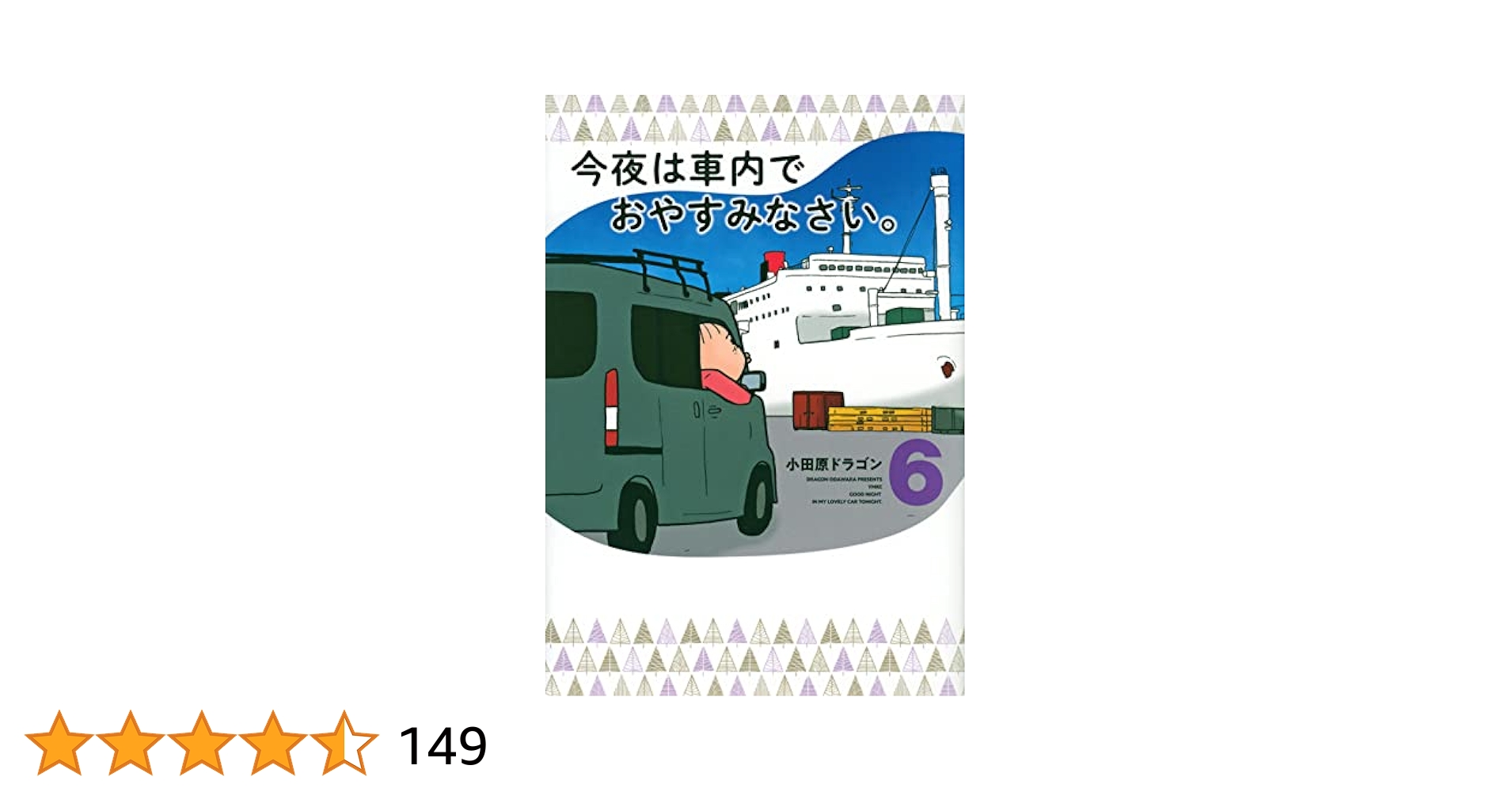 【全11巻】小田原ドラゴン　今夜は車内でお休みなさい 今夜は車内でおやすみなさい。（11） | 小田原ドラゴン