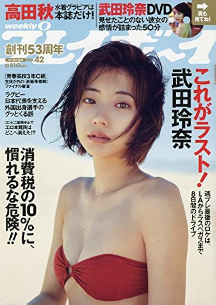 週刊プレイボーイ 2019年 10/21 号 [雑誌] | 集英社 |本 | 通販