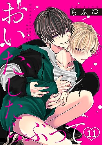 おいたしたらぶって(11) (MooiComics)