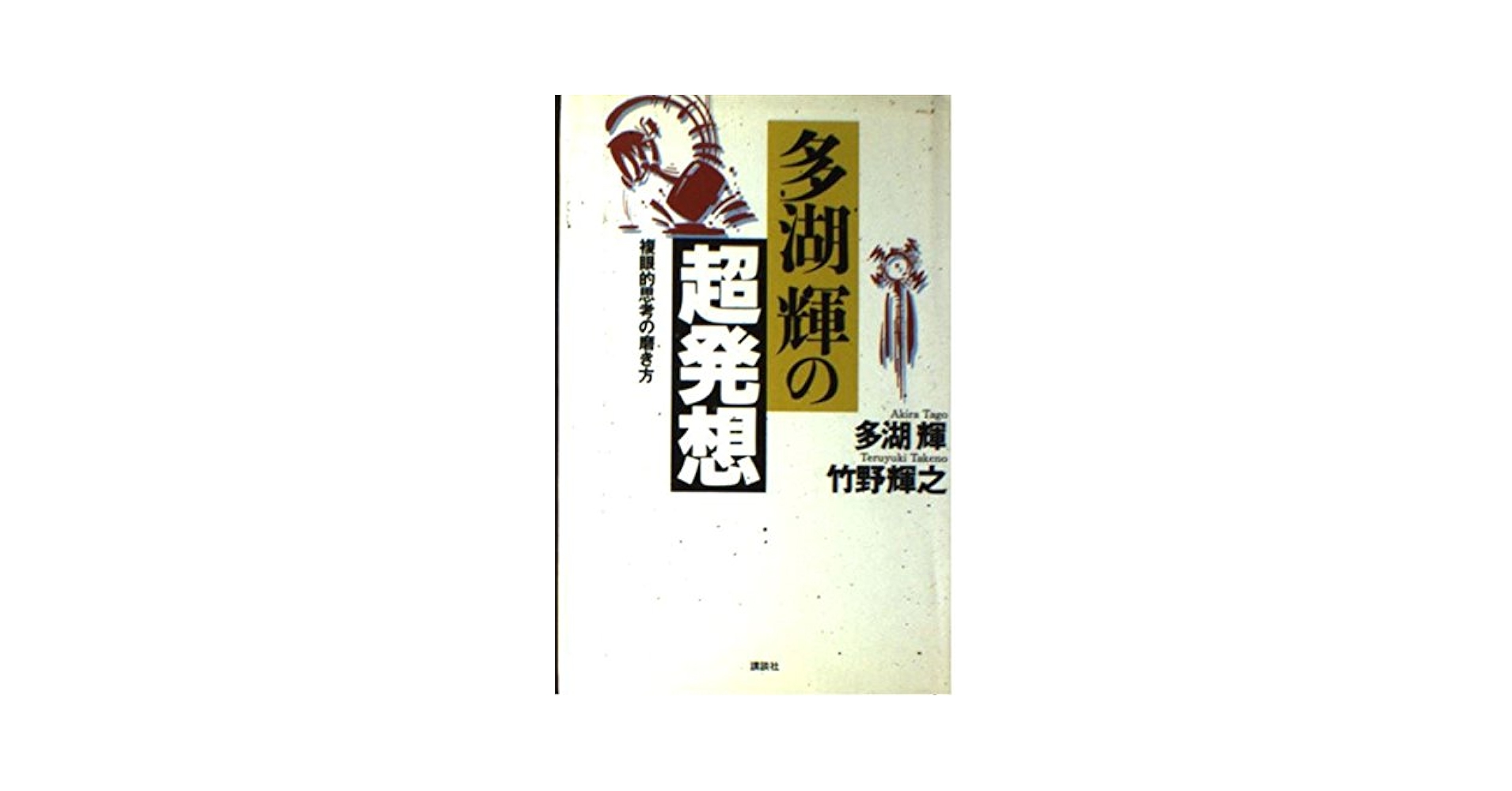 多湖輝　発想力 多湖輝の「超発想」―複眼的思考の磨き方 | 多湖 輝, 竹野 輝之