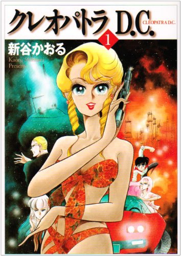 クレオパトラD.C. 新谷かおる 51o-NLcDYUL.jpg