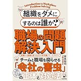 組織をダメにするのは誰か?職場の問題解決入門