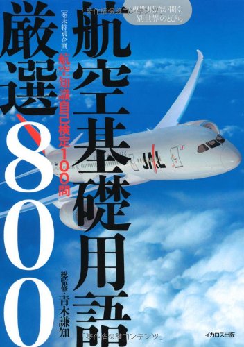 AVON航空学校テキスト９冊セット 航空基礎用語 厳選800 | 青木 謙知 |本 | 通販 | Amazon