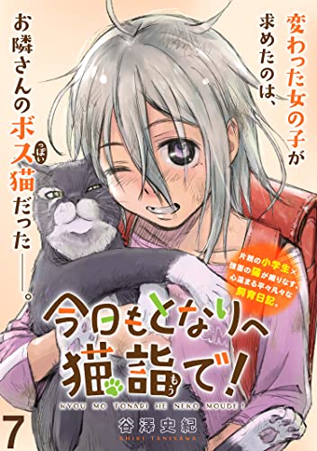 今日もとなりへ猫詣で!WEBコミックガンマぷらす連載版 第7話 今日もとなりへ猫詣で！ WEBコミックガンマぷらす連載版