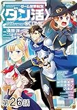 【単話版】ゲーム世界転生〈ダン活〉～ゲーマーは【ダンジョン就活のススメ】を〈はじめから〉プレイする～@COMIC 第26話 (コロナ・コミックス)
