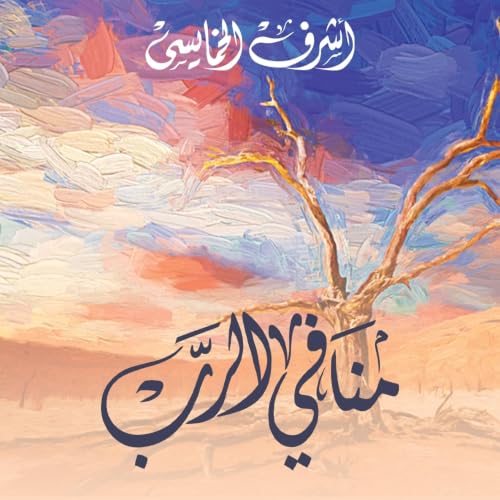 منافي الرب copertina