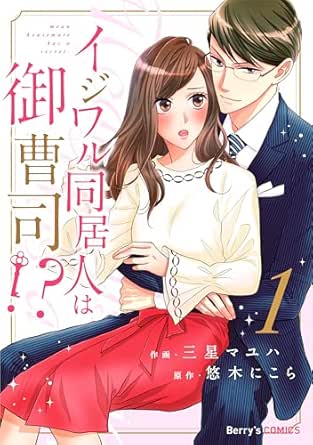 イジワル同居人は御曹司!?