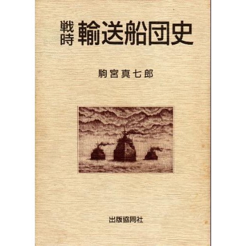 無料電子書籍 pdf 戦時輸送船団史 バイ