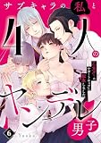 サブキャラの私と4人のヤンデレ男子~乙女ゲーのサポートキャラに転生しました~6 サブキャラの私と4人のヤンデレ男子~乙女ゲーのサポートキャラに転生しました~シリーズ (Puffs more)
