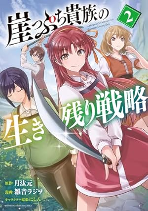 Amazon.co.jp: 崖っぷち貴族の生き残り戦略 1 (1) (少年チャンピオン