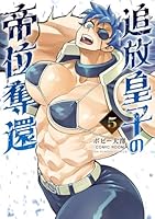 追放皇子の帝位奪還（5）