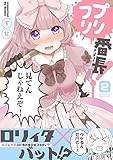 プリフリ番長！ 2巻