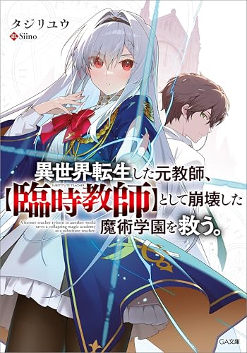 主人公が異世界の学園で活躍する物語４選の表紙画像
