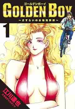 GOLDENBOY全巻+マンガジンマガジン江川達也（絶版） GOLDENBOY全巻+マンガジンマガジン江川達也（絶版） - メルカリ