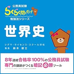『公務員試験・らくらく聞くだけ暗記「世界史」』のカバーアート