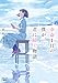 余命１日の僕が、君に紡ぐ物語 (新潮文庫nex き 51-1)