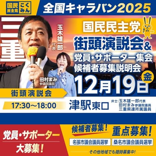 国民民主党 玉木代表 三重街頭演説会 12月20日