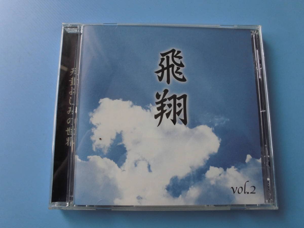 Amazon.co.jp: CD天童よしみ 天童よしみの世界 Vol．2 飛翔