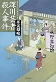 深川芸者殺人事件　耳袋秘帖
