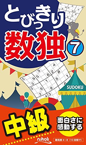 無料電子書籍 おすすめ とびっきり数独7 バイ