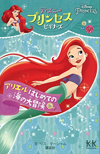 Disney Princess ディズニープリンセスビギナーズ アリエル はじめての海の大冒険 講談社kk文庫 リズ マーシャム 大村 由起子 俵 ゆり 本 通販 Amazon
