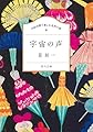 100分間で楽しむ名作小説 宇宙の声 (角川文庫)
