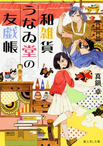 和雑貨うなゐ堂の友戯帳 (富士見L文庫)