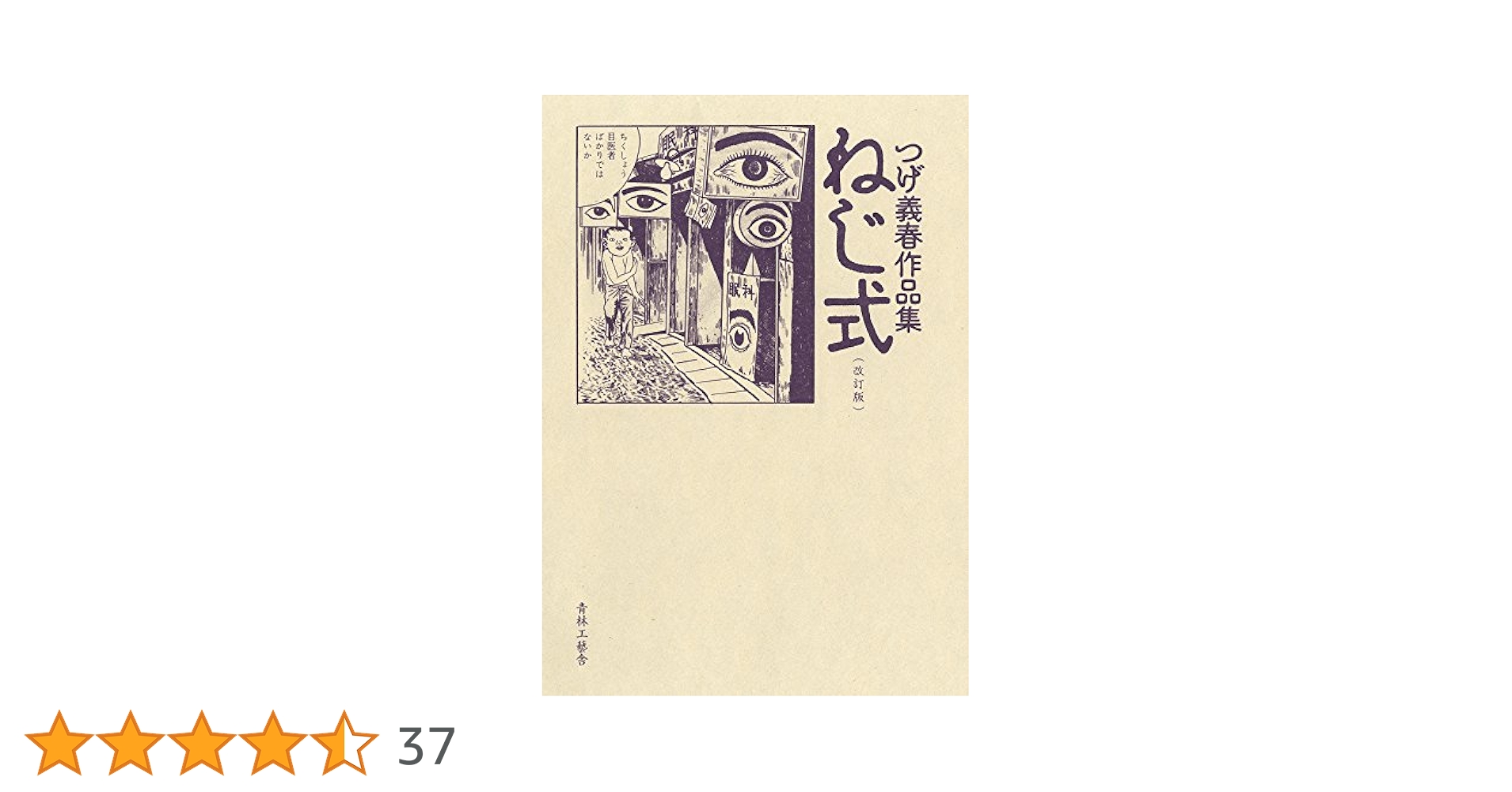 改訂版 ねじ式 つげ義春作品集 | つげ 義春 |本 | 通販 | Amazon