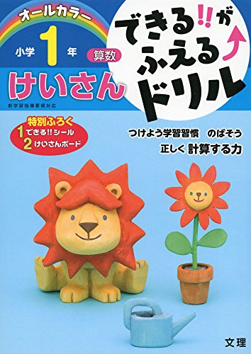 できる!!がふえる↑ドリル けいさん 1ねんのサムネイル
