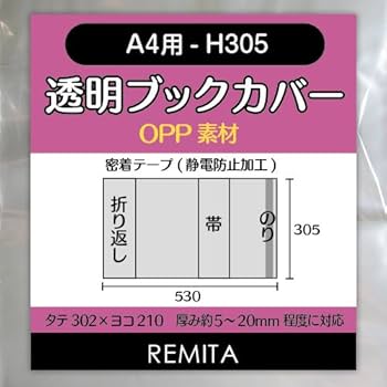 Amazon | REMITA 透明ブックカバー A4用-H305（例：画集・カタログなど