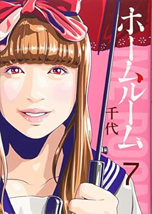 漫画】ホームルーム ホームルーム DVD BOX 山田裕貴