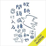 牧師、閉鎖病棟に入る。