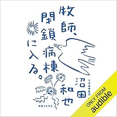 『牧師、閉鎖病棟に入る。』のカバーアート