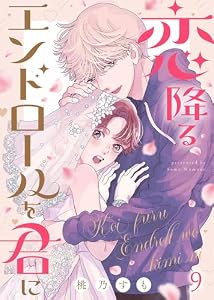 恋降るエンドロールを君に（９） (COMICエトワール)