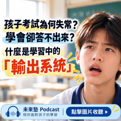 ⭐EP24｜孩子考試為何失常？學會卻答不出來？什麼是學習中的「輸出系統」