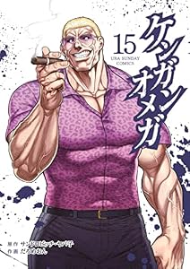 ケンガンオメガ（１５） (裏少年サンデーコミックス)