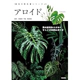 アロイド 栽培の教科書シリーズ (サクラBooks)