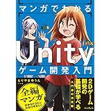 マンガでわかる Unityゲーム開発入門