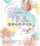 ほぼ100均ネイル 1・2・3色でほめられネイル
