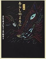 Arashi no yoru ni : Kanzenban. 4062785099 Book Cover