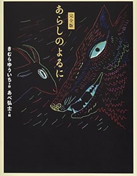 Tankobon Hardcover Arashi no yoru ni : Kanzenban. [Unknown] Book