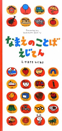 なまえのことばえじてん やまさき ひであき 田島信元 やまさき ひであき 田島信元 本 通販 Amazon なまえのことばえじてん やまさき ひであき 田島信元 やまさき ひであき 田島信元 本 通販 Amazon
