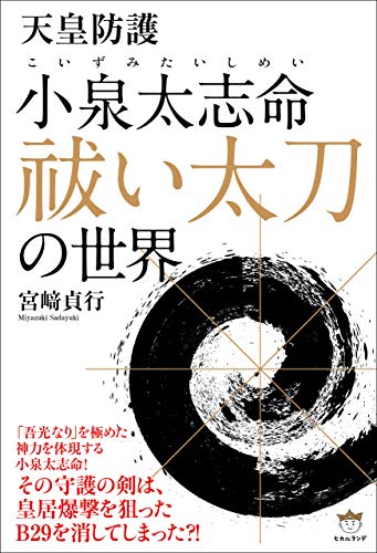 小泉太志命 こいずみたいしめい 祓い太刀 の世界 宮崎貞行 歴史学 Kindleストア Amazon