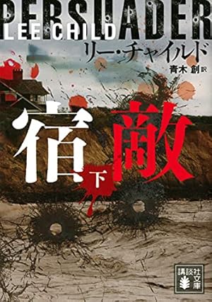 宿敵 下 感想 レビュー 試し読み 読書メーター 宿敵 下 感想 レビュー 試し読み 読書メーター