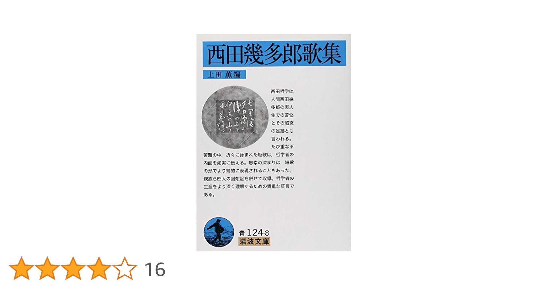 Amazon.co.jp: 西田幾多郎歌集 (岩波文庫) (岩波文庫 青 124-8