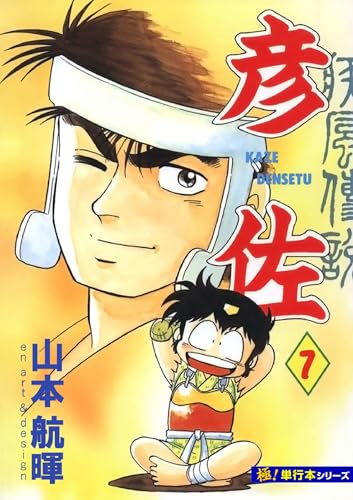 疾風伝説 彦佐【極!単行本シリーズ】7巻